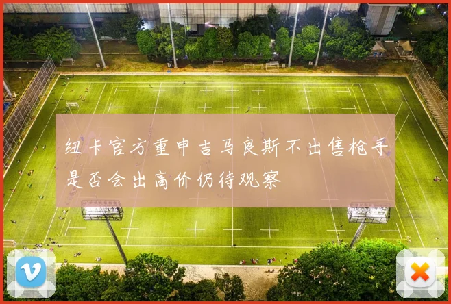 纽卡官方重申吉马良斯不出售枪手是否会出高价仍待观察