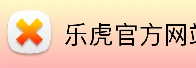 乐虎官方网站入口 Logo